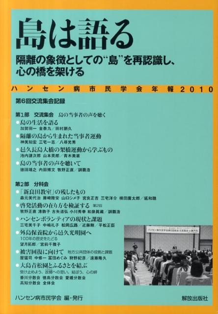 ハンセン病市民学会年報（2010）