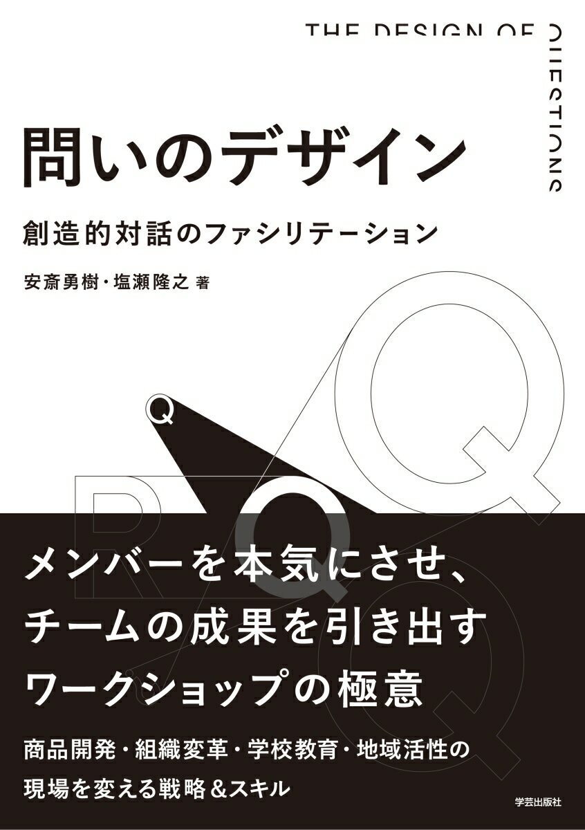 問いのデザイン 創造的対話のファシリテーション [ 安斎 勇樹 ]