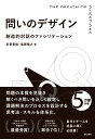 問いのデザイン 創造的対話のファシリテーション [ 安斎 勇樹 ]