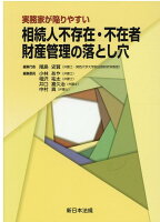 実務家が陥りやすい相続人不存在・不在者財産管理の落とし穴