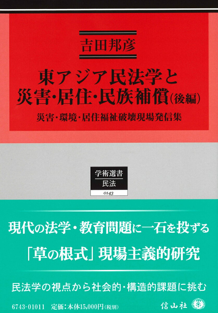 東アジア民法学と災害・居住・民族補償(後編)