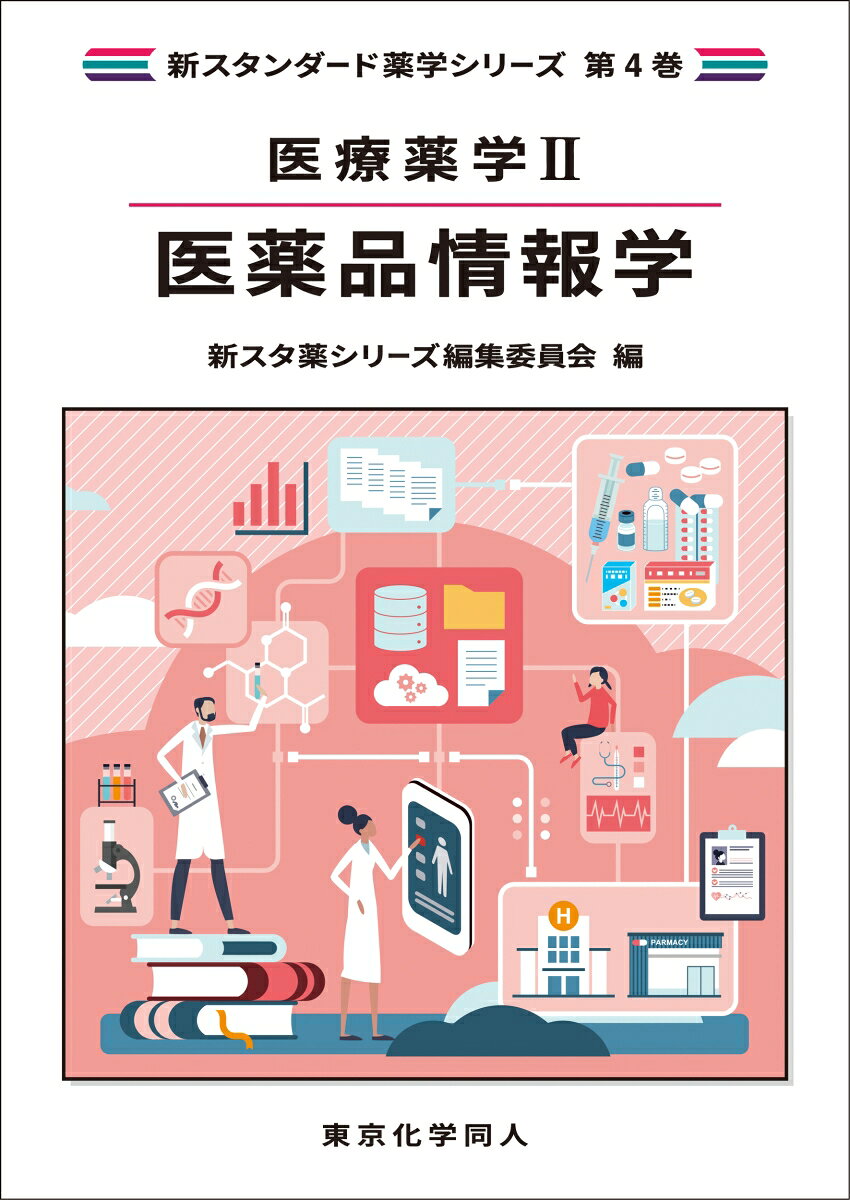薬学教育モデル・コア・カリキュラム２０２２年度版（令和４年度改訂版）対応。