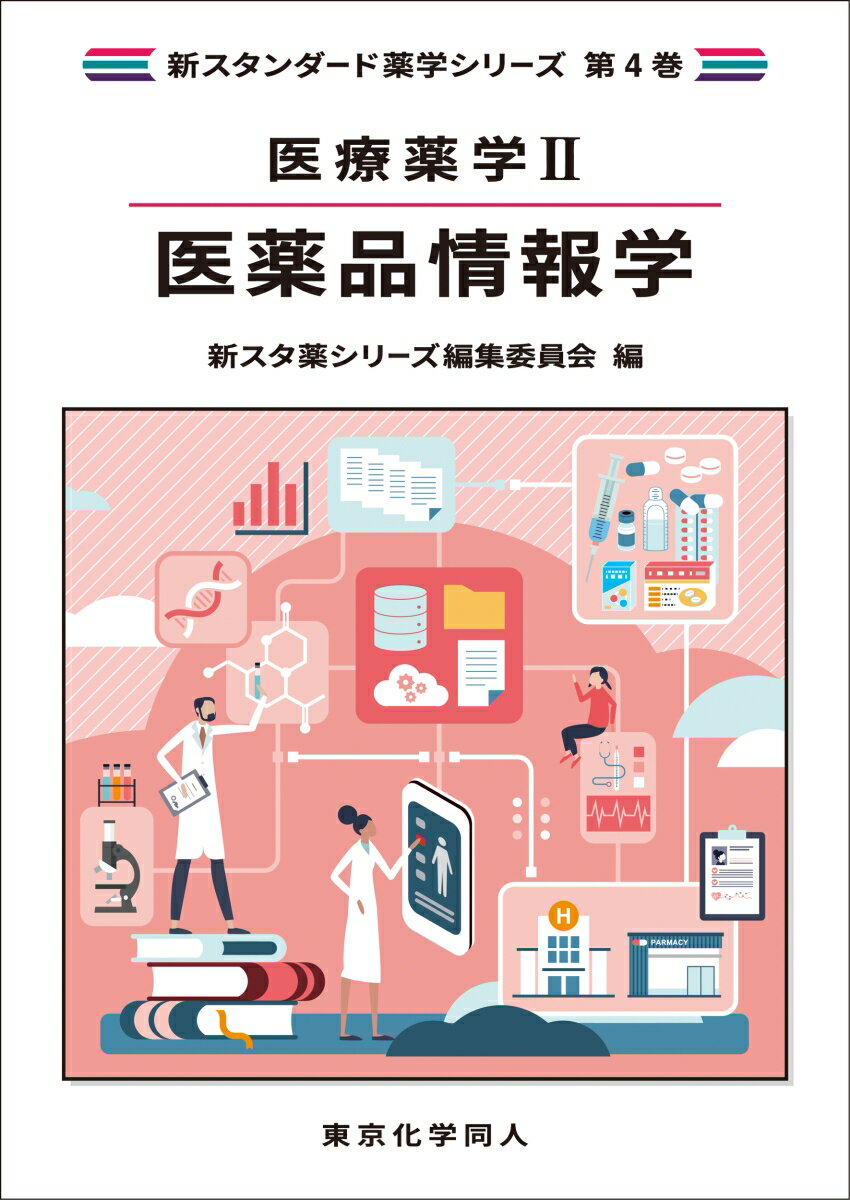 医療薬学2. 医薬品情報学（新スタンダード薬学シリーズ 第4巻）