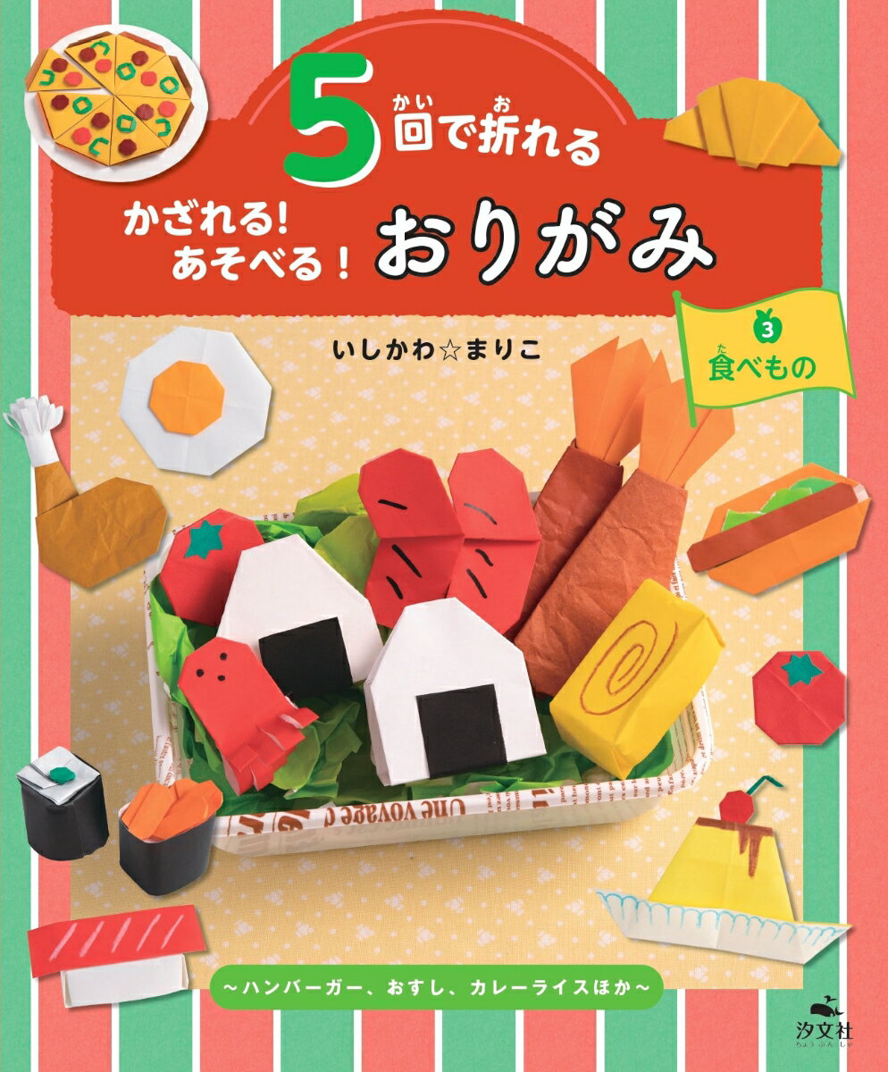 3食べもの〜ハンバーガー、おすし、カレーライス　ほか〜