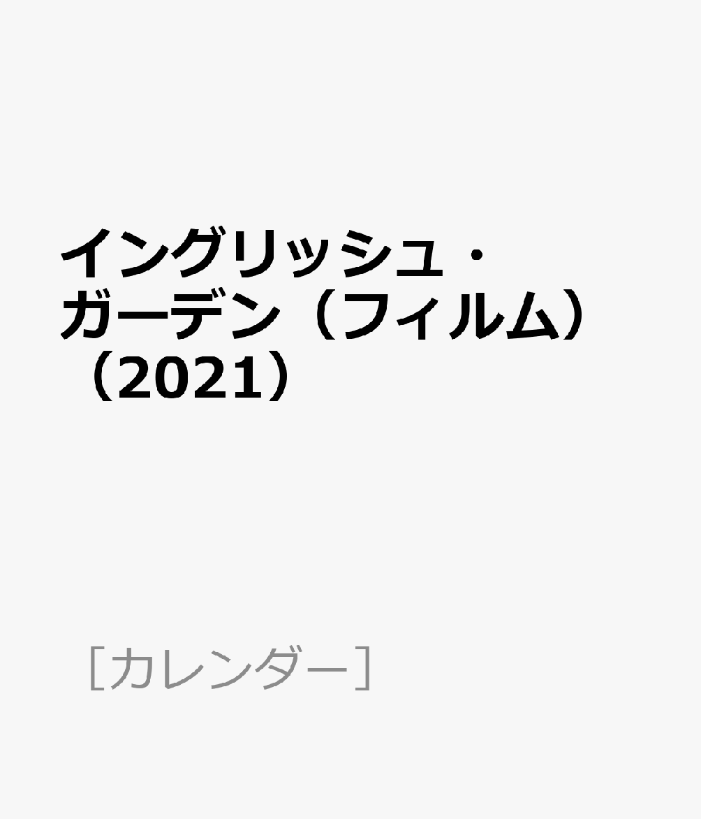 イングリッシュ・ガーデン（フィルム）（2021）