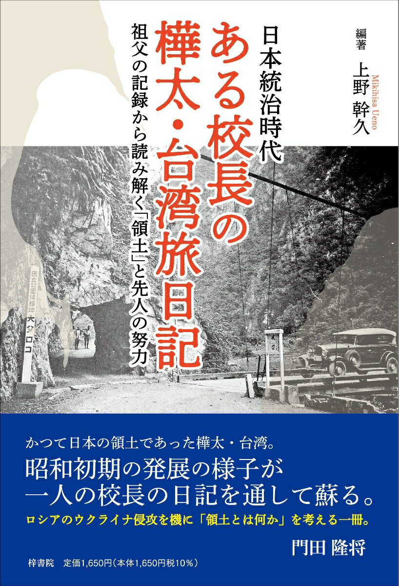 ある校長の樺太・台湾旅日記 祖父の記録から読み解く 領土 と先人の努力 [ 上野 幹久 ]