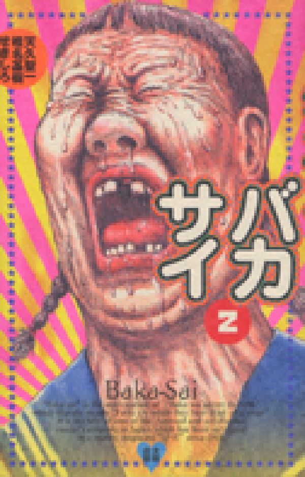 バカサイ（2）