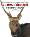  人と動物の日本史図鑑　1旧石器時代から弥生時代 [ 小宮輝之 ]