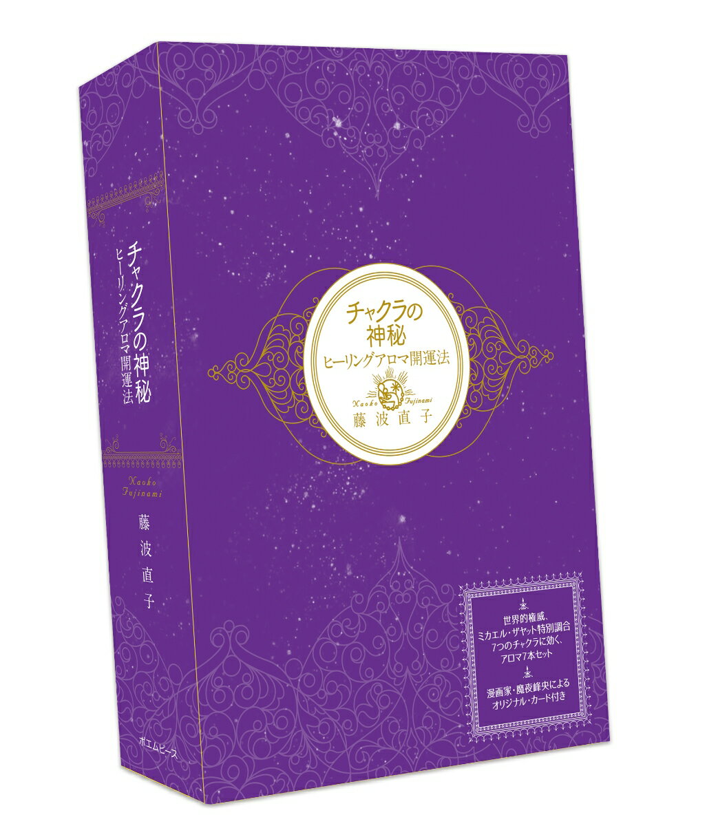 チャクラの神秘　ヒーリングアロマ開運法