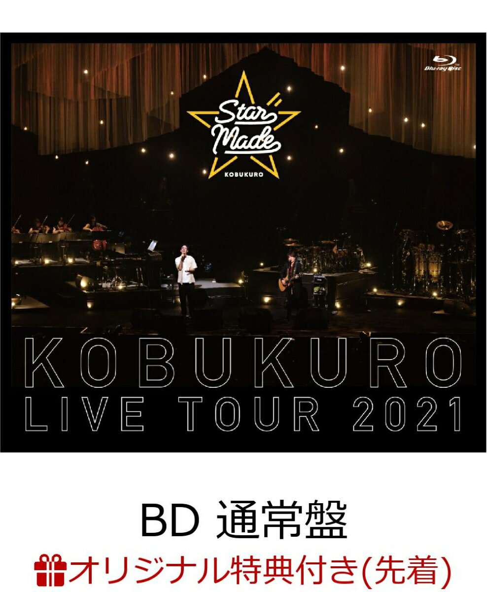 【楽天ブックス限定先着特典】KOBUKURO LIVE TOUR 2021 “Star Made” at 東京ガーデンシアター(BD 通常盤)【Blu-ray】(クリアポーチ)