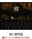 【楽天ブックス限定先着特典】KOBUKURO LIVE TOUR 2021 “Star Made” at 東京ガーデンシアター(BD 通常盤)【Blu-ray】(クリアポーチ) [ コブクロ ]
