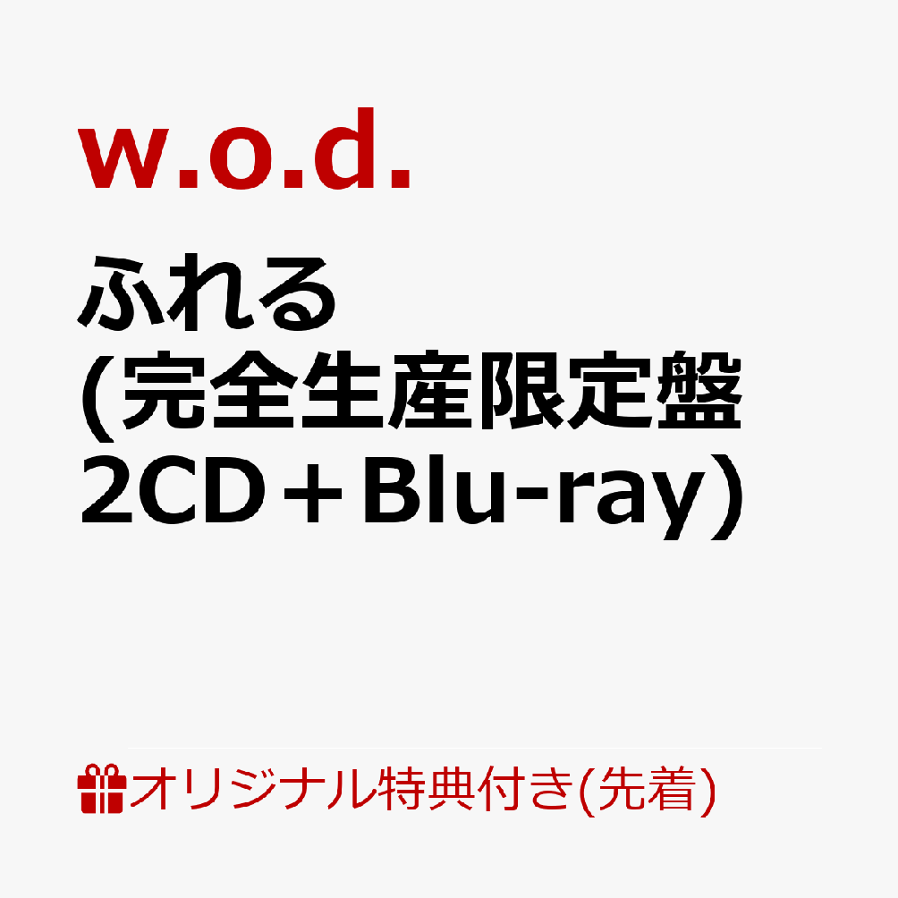 w.o.d. 2枚組オリジナルアルバム「ふれる」11月18日発売！

サイトウタクヤ(Gt＆Vo)、Ken Mackay(Ba)、中島元良(Drs)からなる神戸発の3ピースロックバンド。
2026年、VIVA LA ROCKや京都大作戦、FUJI ROCK FESTIVAL、SWEET LOVE SHOWERをはじめとする各地大型フェスへの出演も決定し勢いに乗る中、メジャー2ndアルバム「ふれる」を11/18にリリース。
TVアニメ『勇者のクズ』第2クールエンディングテーマ「NON-FICTION」出光興産 企業CMソング「RISE」をはじめ、「TOKYO CALLING」「普通な日」など配信EPとしてリリースされていた楽曲も収録したオリジナルアルバム2枚組として発売。
CD完全生産限定盤には、ライブ2公演分の映像や、Music Video、ドキュメント映像などを収録予定。

2作の配信EP「grunge is dead. EP」「YOU ONLY LIVE ONCE. EP」収録楽曲をはじめ、
テレビアニメ『勇者のクズ』第2クールエンディングテーマ「NON-FICTION」
出光興産 企業CMソングに起用された「RISE」を含む全20曲収録。
オリジナルアルバム2枚組として発売。