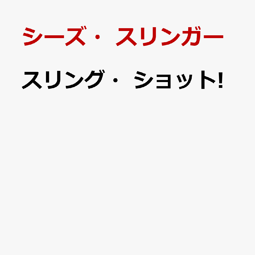 スリング・ショット!