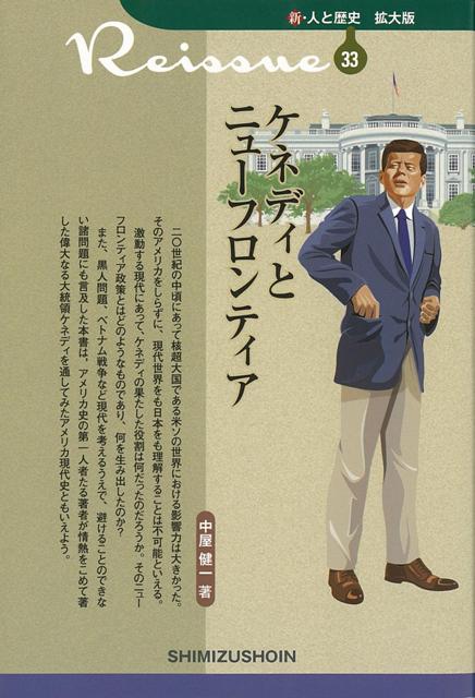 【バーゲン本】ケネディとニューフロンティアー新・人と歴史　拡大版33 （新・人と歴史　拡大版） [ 中屋　健一 ]