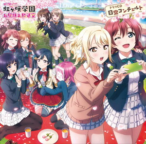 【楽天ブックス限定先着特典】ラブライブ！虹ヶ咲学園 〜お昼休み放送室〜 ドラマCD 日常コンチェルト (ポストカード付き)