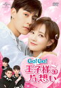 Go! Go! 王子様は片想い DVD-SET2 [ フー・イーティエン[胡一天] ]