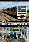 JR東日本 総武本線運転席展望 銚子 ⇒ 千葉 4K撮影作品 [ (鉄道) ]