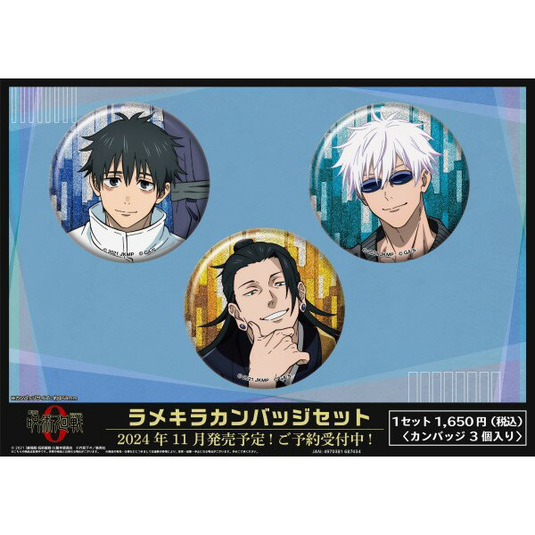 「劇場版 呪術廻戦0」 ラメキラカンバッジセット