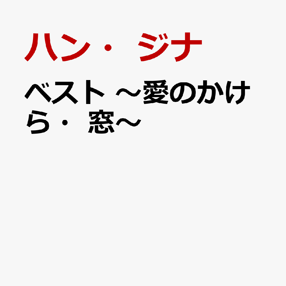 ベスト 〜愛のかけら・窓〜