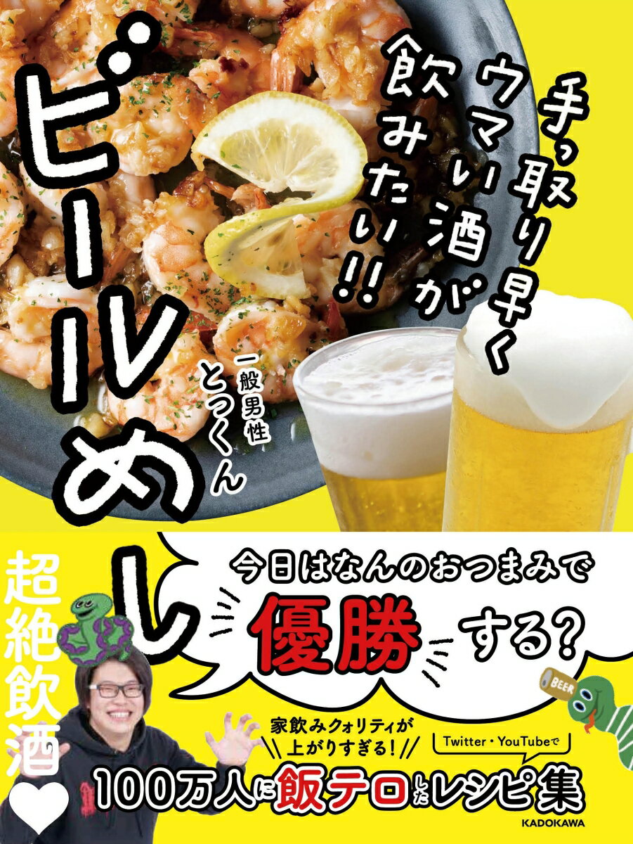 手っ取り早くウマい酒が飲みたい!! ビールめし 