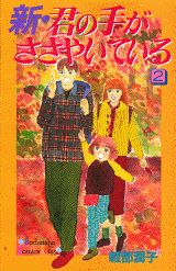 新・君の手がささやいている（2）