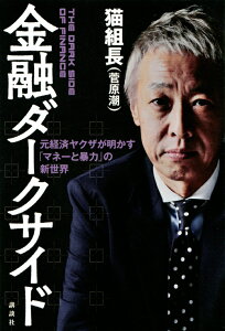 金融ダークサイド　元経済ヤクザが明かす「マネーと暴力」の新世界 [ 猫組長 （菅原潮） ]