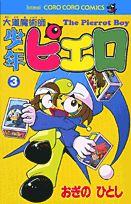 大道魔術師少年ピエロ（第3巻）