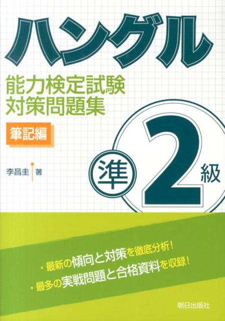 ハングル能力検定試験対策問題集準2級 筆記編 [ 李昌圭 ]