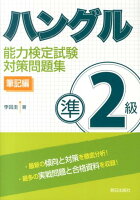 ハングル能力検定試験対策問題集準2級