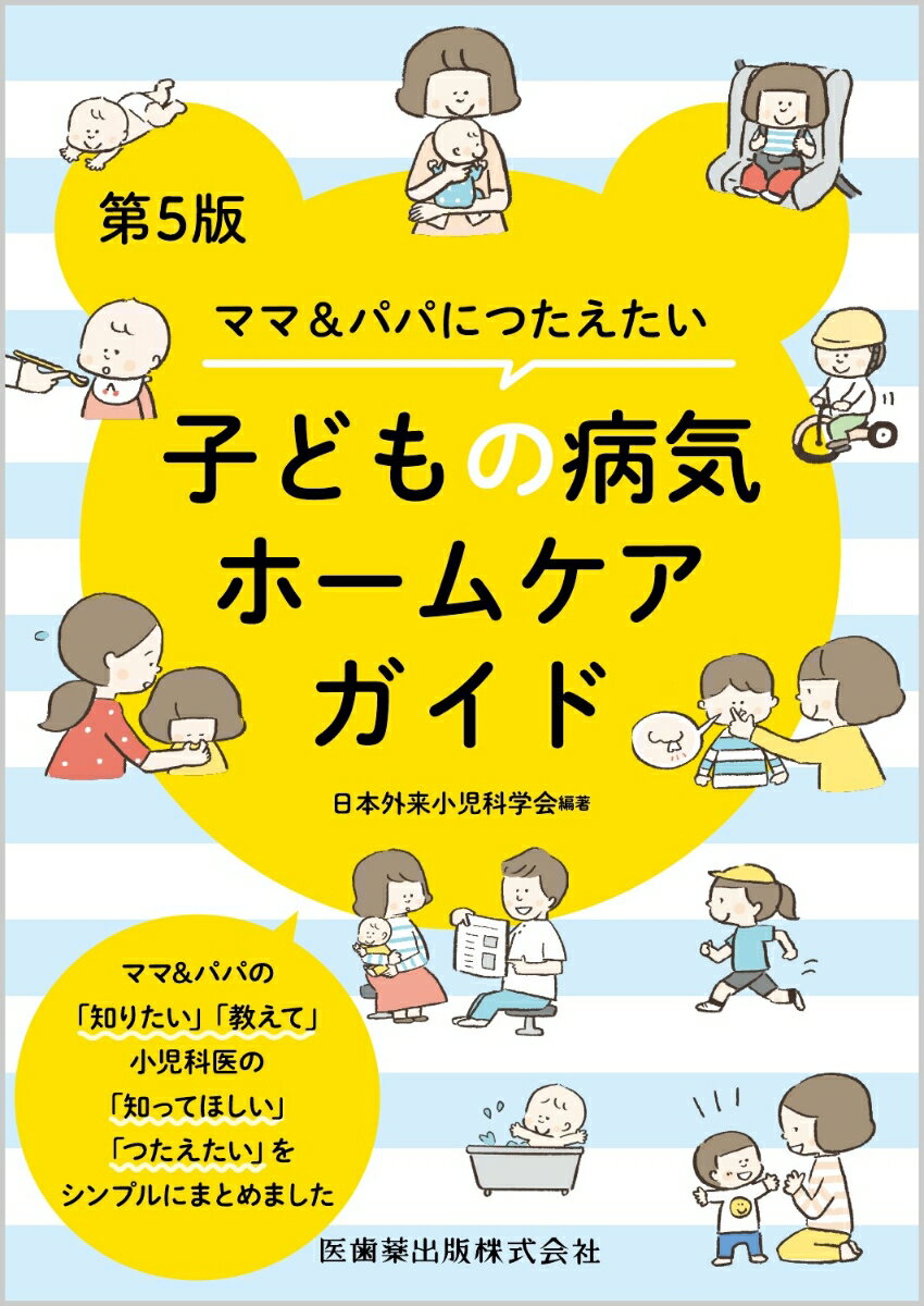 ママ＆パパにつたえたい子どもの病気ホームケアガイド第5版 [ 日本外来小児科学会 ]