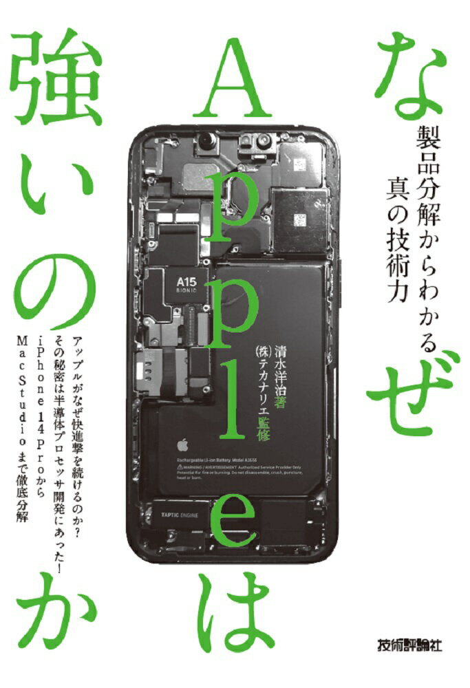 なぜAppleは強いのかーー製品分解からわかる真の技術力