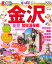 まっぷる金沢(’20) 972円