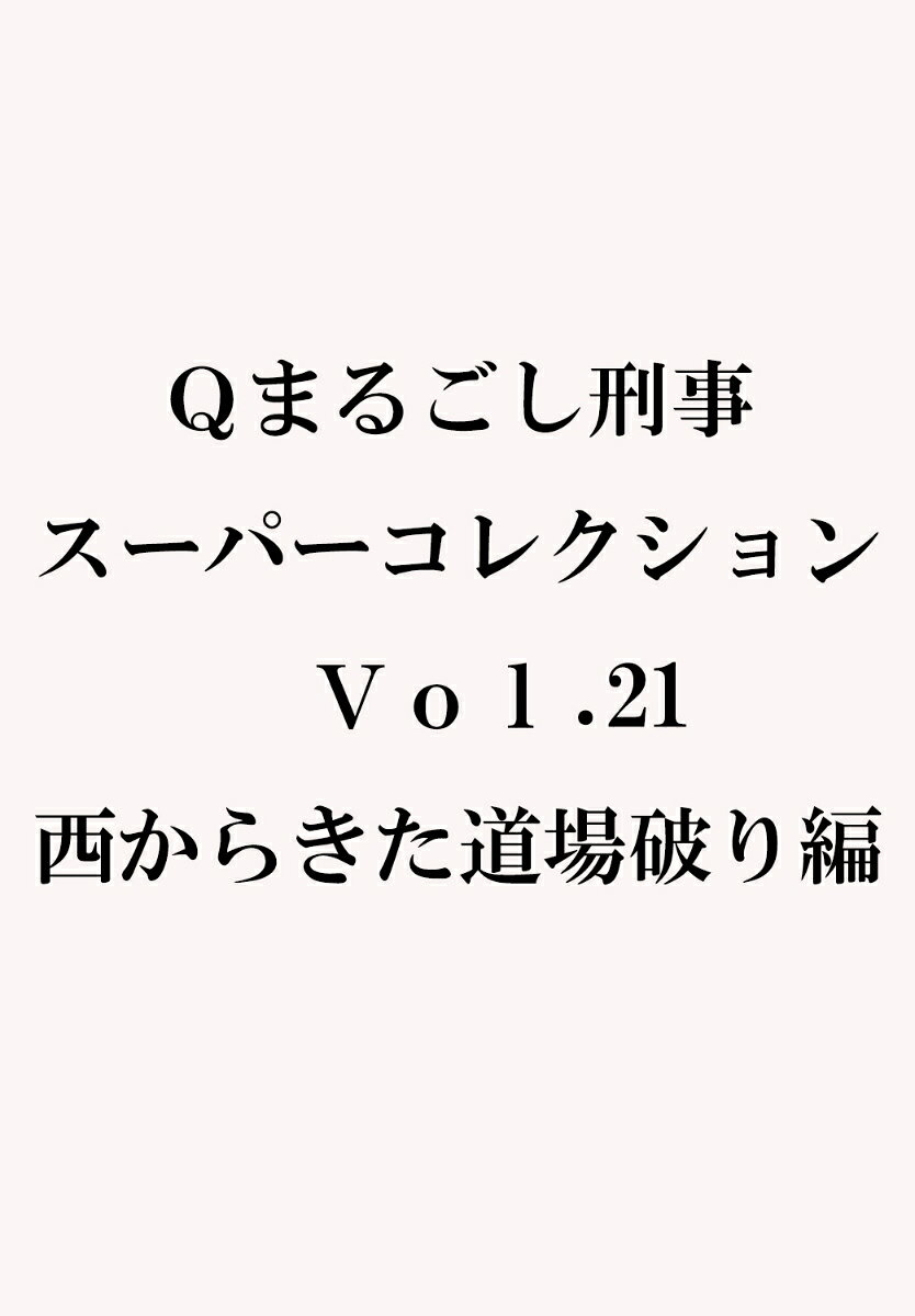 Qまるごし刑事 スーパーコレクション Vol．21西からきた道場破り編