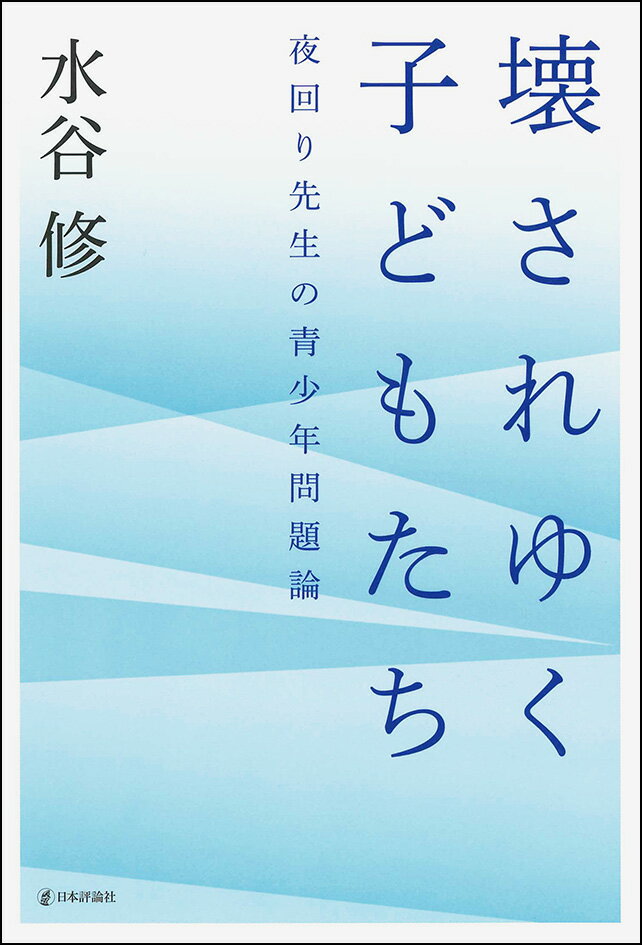 壊されゆく子どもたち