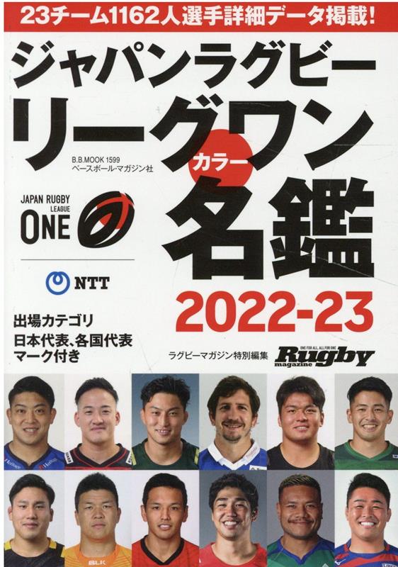 ジャパンラグビーリーグワンカラー名鑑（2022-2023）