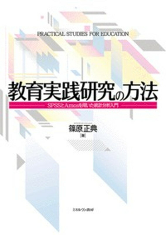 教育実践研究の方法 SPSSとAmosを用いた統計分析入門 篠原 正典