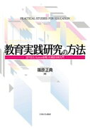 教育実践研究の方法