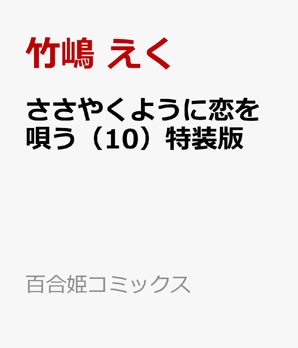 ささやくように恋を唄う（10）特装版