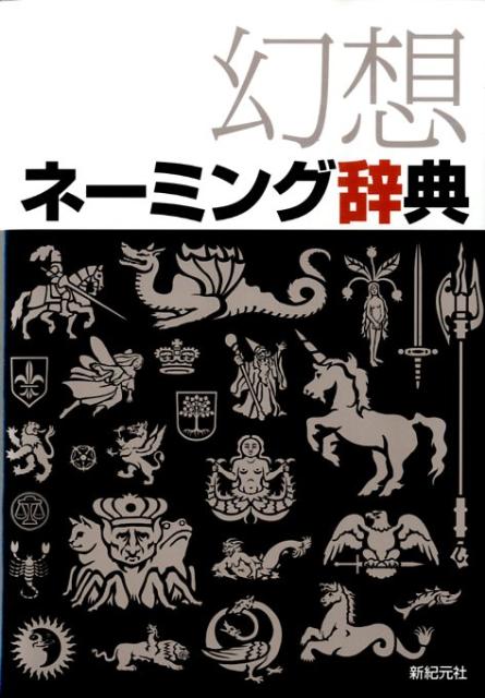 幻想ネーミング辞典 [ 新紀元社 ]