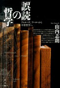 「誤読」の哲学