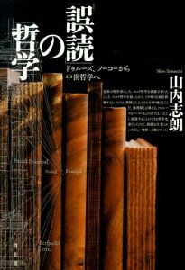 「誤読」の哲学 ドゥルーズ、フーコーから中世哲学へ [ 山内志朗 ]