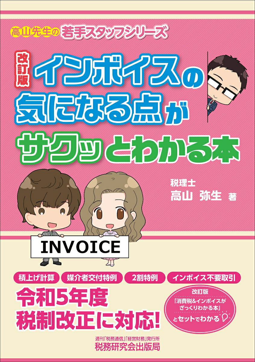 インボイスの気になる点がサクッとわかる本（改訂版） [ 高山弥生 ]