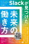 Slackが見つけた 未来の働き方 いつ、どこで働いても全員が成果を出せる組織づくりのすべて