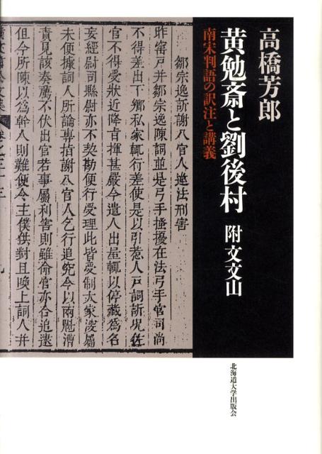 黄勉斎と劉後村