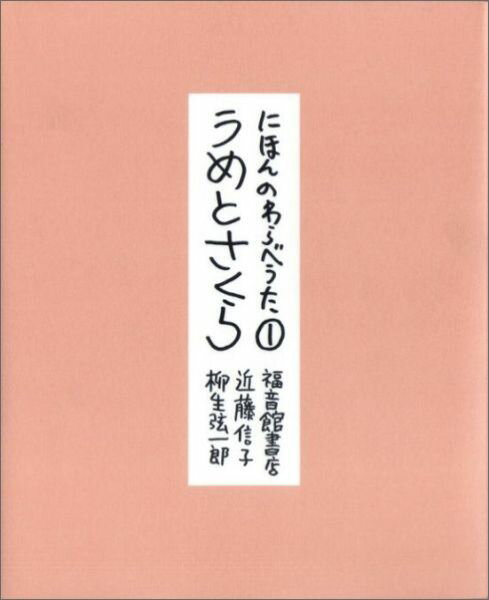 にほんのわらべうた1 うめとさくら