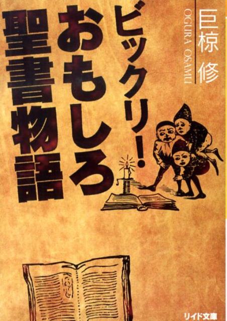 ビックリ！おもしろ聖書物語