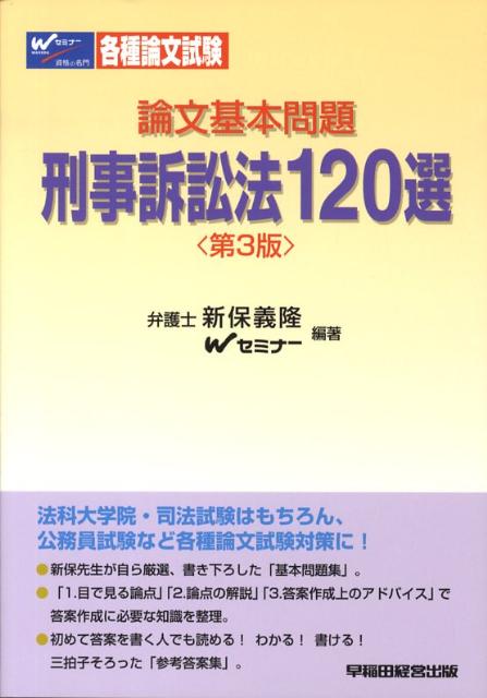 論文基本問題刑事訴訟法120選第3版