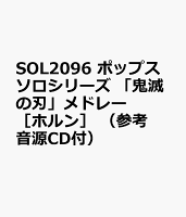 SOL2096 ポップスソロシリーズ 「鬼滅の刃」メドレー ［ホルン］ （参考音源CD付）
