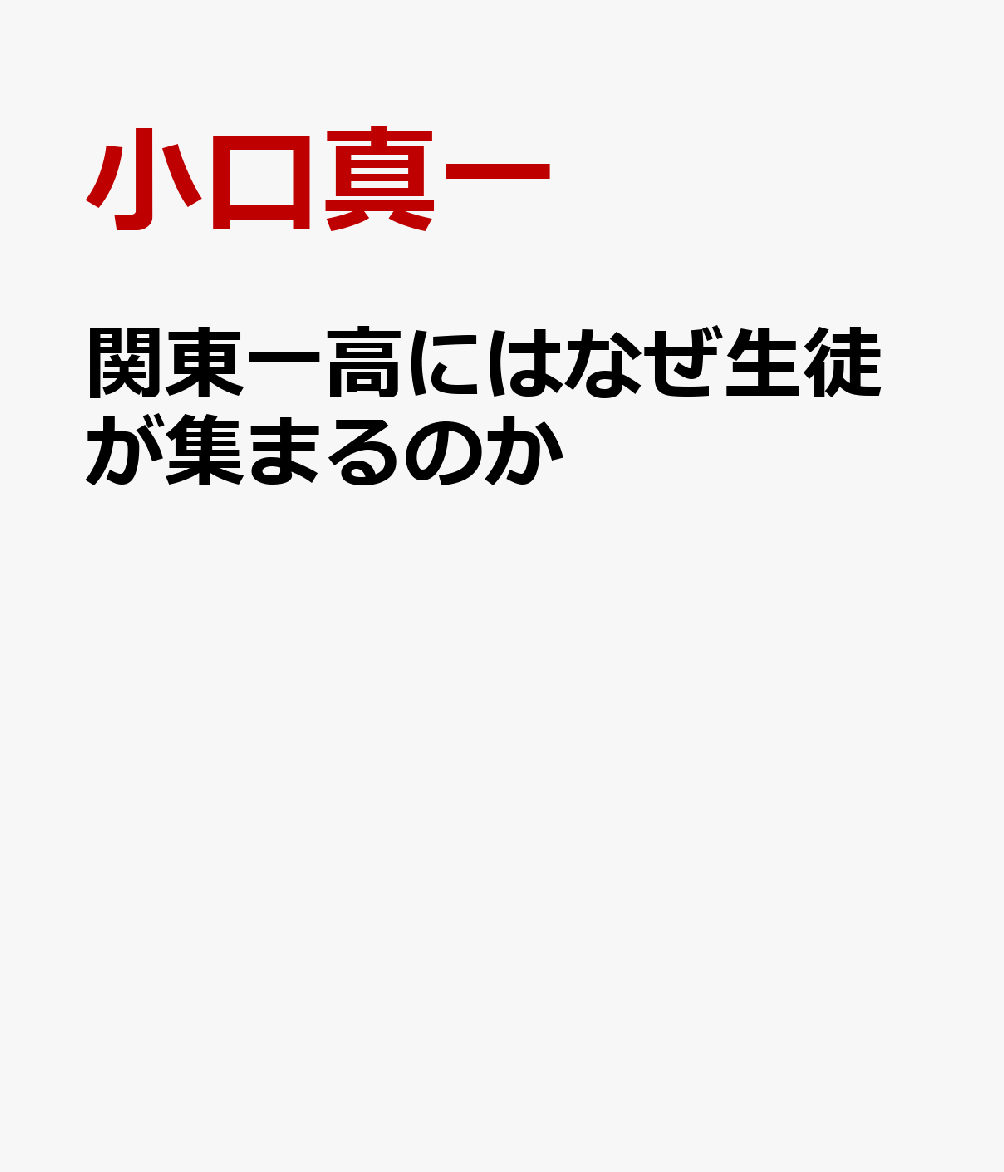関東一高にはなぜ生徒が集まるのか : 説明会ではわからない！高校選びの方法 書影