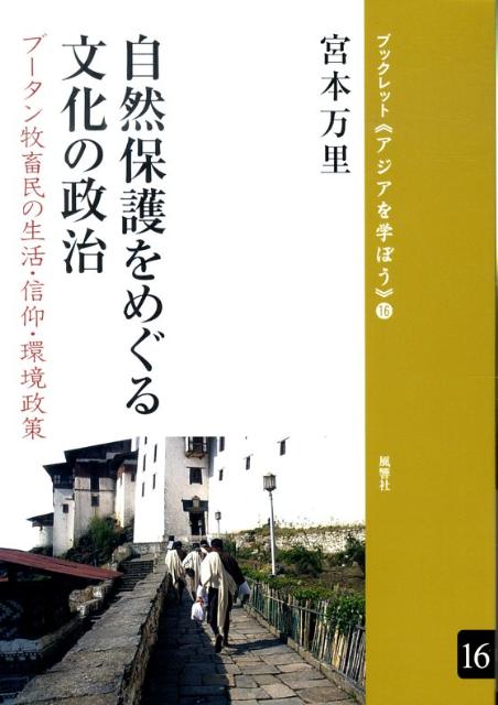 自然保護をめぐる文化の政治